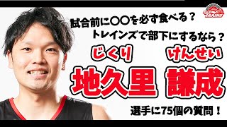 「選手に質問コーナー！」地久里選手編！トレインズの兄貴が選ぶ、部下にしたいチームメイトとは？🤔🤔