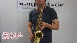 Selmer  superaction80 serie2 セルマー sa80 シリーズ2の65万番台 彫刻無しをヤマハ4Cで試奏 650183