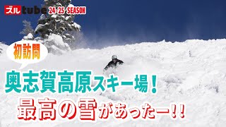 【初めてのスキー場へ！】北海道から長野・奥志賀へ！雪が最高すぎた！