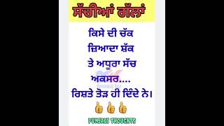 ਰਿਸ਼ਤੇ #motivation #viralshort #sachiyagallan #tranding #positivevibes #facts #spot #likeshare