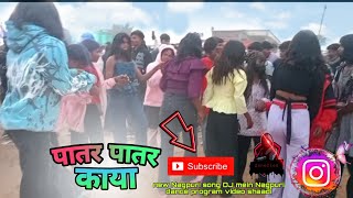 पातर पातर काया new Nagpuri video sadia dance girls boys and see what happens 🥰🥰