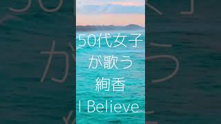 50代女子が歌う絢香① I Believe #絢香 #thefirsttake #50代