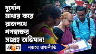 DA Protest News : দুর্যোগ মাথায় করে রাজপথে গণস্বাক্ষর সংগ্রহ অভিযান! | Job Seekers | Ei Samay