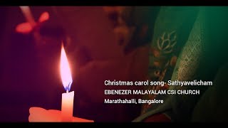 Christmas carol song- Sathyavelicham 2017