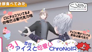 【ChroNoiR HK中譯】31アイスくろなん（上）跳舞的天使叶叶和嘴巴沾著巧克力的葛葉🖤【叶／葛葉／にじさんじ/彩虹社】