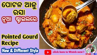 ପୋଟଳ ଆଳୁ ରସା / Odia Potala Rasa Recipe/Pointed Gourd Recipe