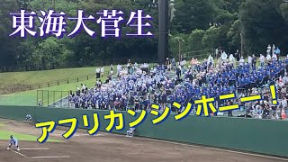 東海大菅生　アフリカンシンホニー！