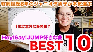 【めっちゃ悩んだ…】有岡担歴8年のジャニオタ男子が本気でHey!Say!JUMPの好きな曲Best10を選んだ結果...!!!!