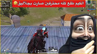 واجهت سكوادات محترفين وبعرتهة😂كيم اسطوري مليان حماس🔥ببجي موبايل