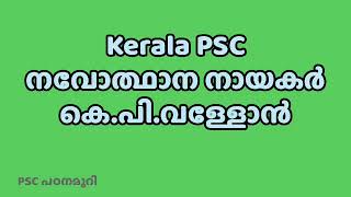 നവോത്ഥാന നായകർ | കെ.പി.വള്ളോൻ | Kerala PSC