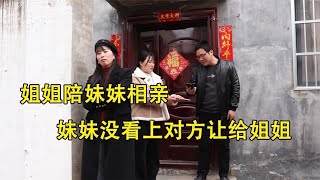 姐姐陪妹妹相亲，妹妹没看上对方让给姐姐，三年后妹妹才知道错了