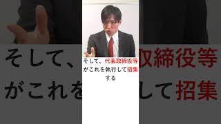 【会社法】株主総会の招集  #行書塾 #行政書士解説 #行政書士独学 #行政書士試験 #行政書士試験