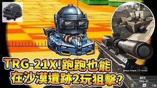 「TRG 21 X」射擊遊戲合作車款！跑跑也能在沙漠遺跡2玩狙擊槍？│跑跑卡丁車【爆哥Neal】