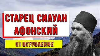 Старец Силуан Афонский.☦️☦️☦️01.ВСТУПЛЕНИЕ📿