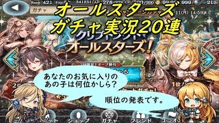 【幻獣契約クリプトラクト】 クリプトラクトオールスターズ ガチャ実況20連 2018 06/08～06/11 (｀・ω・´)「今回のオールスターズでのお気に入りユニットは何位だ？？」