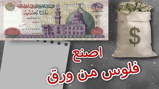 تحويل الورق الابيض الي فلوس حقيقيه طريقة تحويل الورق الي اموال حقيقة