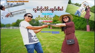 လွမ်ၸႂ်လဵၵ်ႉၽွင်းမီးၵႆ-ၸၢႆးလႅင်းပၢင်ႇหลอมใจ๋เล็กพองมีไก๋-จายแลงป่าง-Sai Leang Pang (Official MV)