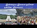 Tirumala tirupati free darshan updates today tamil | (1-10-2024)