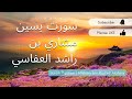 Surah Yasin (Yaseen) | By Mishary Rashid Al-Afasy | Full With Arabic Text (HD) | 36-سورۃ یس