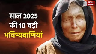 Baba Vanga Predictions 2025 : 'या' 5 राशी नवीन वर्ष 2025