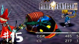 ビ、ビ、ビ、ビビがあぁああ【FINAL FANTASY Ⅸ】#15