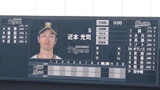 【どよめき】スタメン発表～近本４番にどよめく両ファン　交流戦 2024.06.01 阪神タイガース　プロ野球