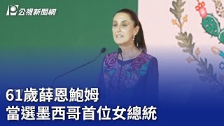 61歲薛恩鮑姆 當選墨西哥首位女總統｜20240603 公視晚間新聞