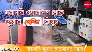 জুতা তৈরির ব্যবসা। জুতার  কাঁচামাল ও মেশিন বংশাল সুরিটোলা -  amintv