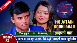 चिजले मैनाको मायामा होस् नै गुमाए | Chij Gurung[लन्ठू ]Vs Maina Magar | Mountain Rodhi Ghar EP.23