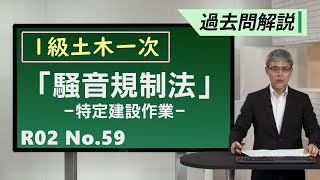 【令和2年度 問題A No.59】騒音規制法：特定建設作業