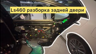 Ls460 разборка задней двери, замена стекла