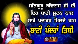 ਪੰਦਰਾਂ ਤਿਥੀ | ਗੁਰੂ ਰਵਿਦਾਸ ਜੀ ਦੀ ਇਹ ਬਾਣੀ ਸੁਣਨ ਨਾਲ ਸਾਰੇ ਪਦਾਰਥ ਮਿਲਦੇ ਹਨ