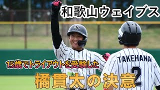 【トライアウト】和歌山ウェイブス橘貫太が振り返るあの日