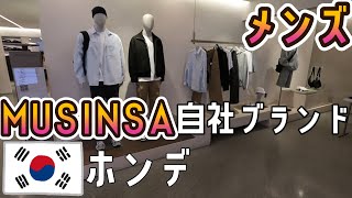 韓国旅行　ホンデ(ソウル)で韓国メンズファッションの買い物【MUSINSA STANDARD】