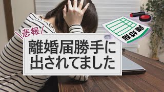 【離婚】離婚届を勝手に提出されてた話/協議離婚を上手に進める方法/離婚届不受理申出/公正証書についてなど