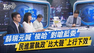 【今日精華搶先看】薛瑞元喊「梭哈」對嗆藍委 民進黨執政「比大聲」上行下效 20221111