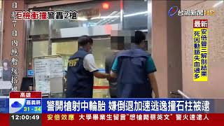 不服攔檢衝撞警車警朝輪胎射2槍逮通緝犯