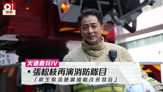 【火速救兵IV】張松枝再演消防隊目　憶述秋生教落聽廣播劇改善發音 │ 01娛樂