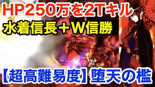 【FGO】W信勝の遺志を継いだノッブの本気：キングプロテア戦2ターンキル【CCCコラボ超高難易度 堕天の檻】