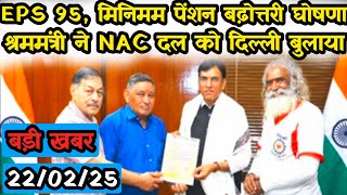 NAC दल की श्रममंत्री से विशेष मुलाकात | EPS Pension Update Today | eps 95 latest news | eps 95 news