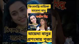 কিংবদন্তি নায়িকা যায়েদা বানুর প্রশংসায় পুজা। #funny #funnyvideo #nagorikhimu