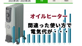 デロンギ・オイルヒーター　間違った使い方で電気代が・・　Vol.288