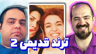 ترند های قدیمی خنده دار (دابسمش)!! 😂 | سعی کن نخندی (سفر در زمان) 😍 | نخ دونی