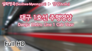 ¹⁰⁸⁰ᴾ대구 1호선 주행영상 / Daegu Metro Line 1 Cab View