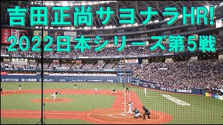 吉田正尚の劇的サヨナラHR！日本シリーズ2022第5戦はオリックス・バファローズが勝利で2勝2敗のタイに持ち込む！2022年10月27日