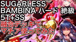 黒猫のウィズ SUGARLESS BAMBINA ハード 絶級 5T+SS 融合デッキでマチア使ってみた