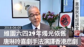 20180605 黃偉民易經講堂 維園六四29年燭光依舊 用悼念和中共爭春秋 台灣鄭南榕的堅持 蔡英文帶他走進總統府 唐琳玲喜劇手法演譯香港悲劇 庭內拍照藐視法庭 泰伯篇第八