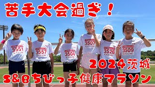 【最高に苦手な大会】入賞なるか（６位以内）！？ちびっ子健康マラソン茨城大会2024