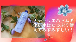 ナチュリエハトムギ化粧水はたっぷり使えてみずみずしい