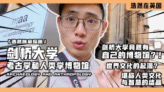 「浩然独家」剑桥大学竟然有自己的考古与人类学博物馆？！